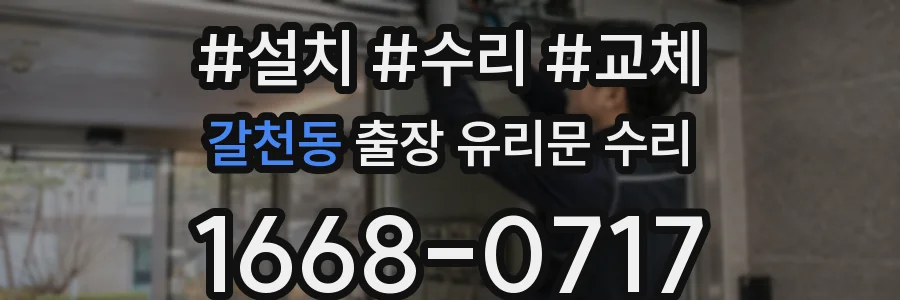 갈천동 출장 유리문 수리