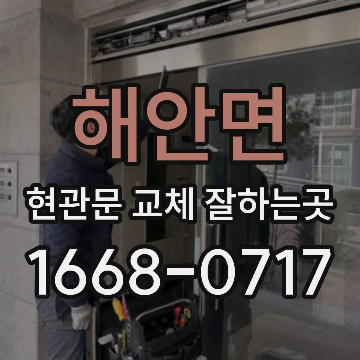 해안면 현관문 교체 잘하는곳