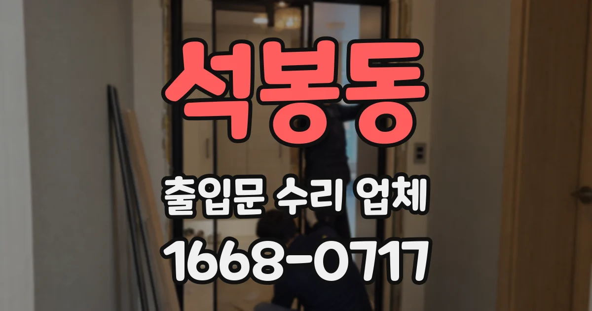 석봉동 출입문 수리 업체