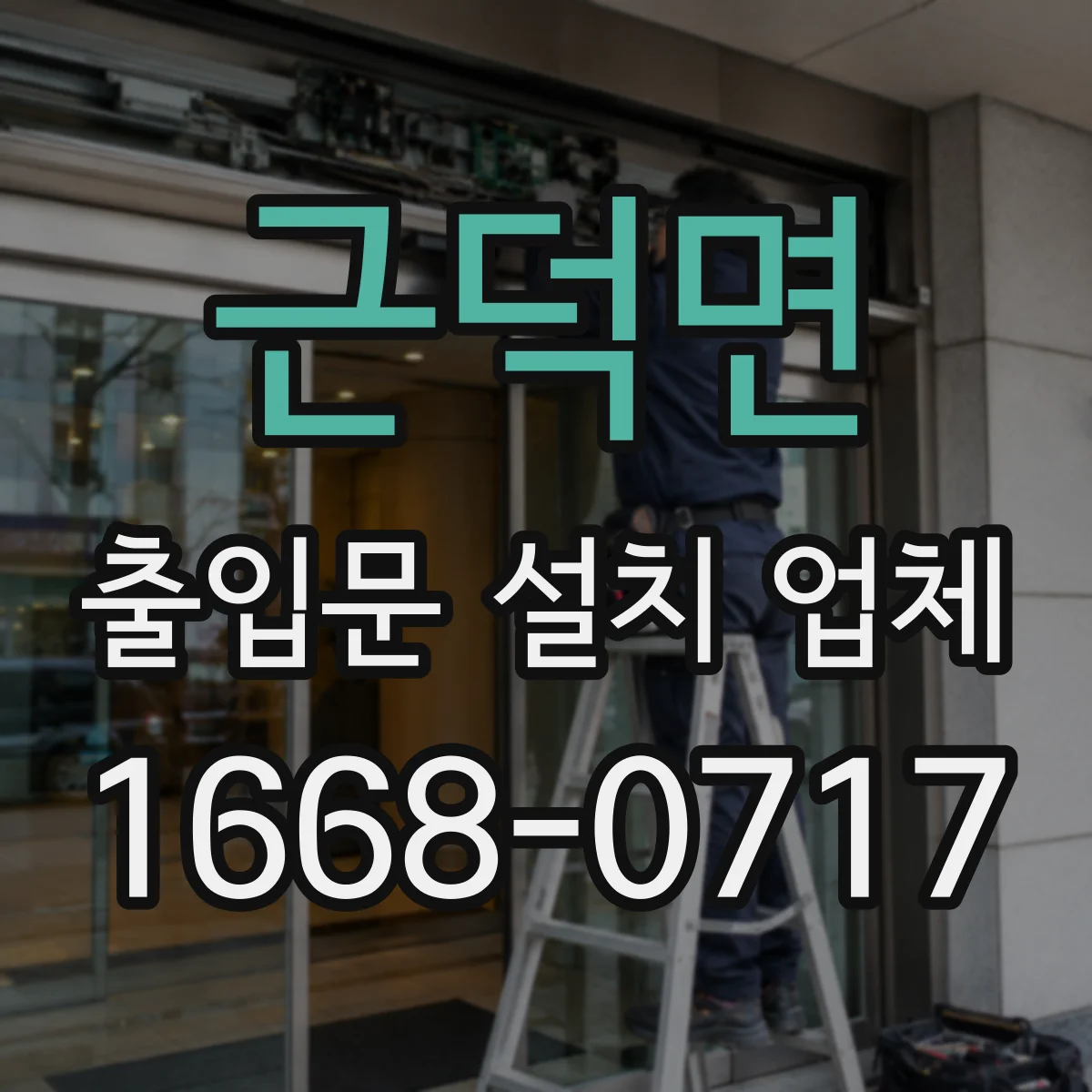 근덕면 출입문 설치 업체