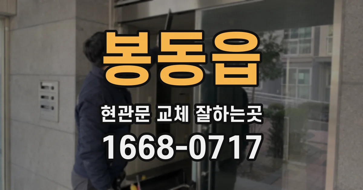 봉동읍 현관문 교체 잘하는곳
