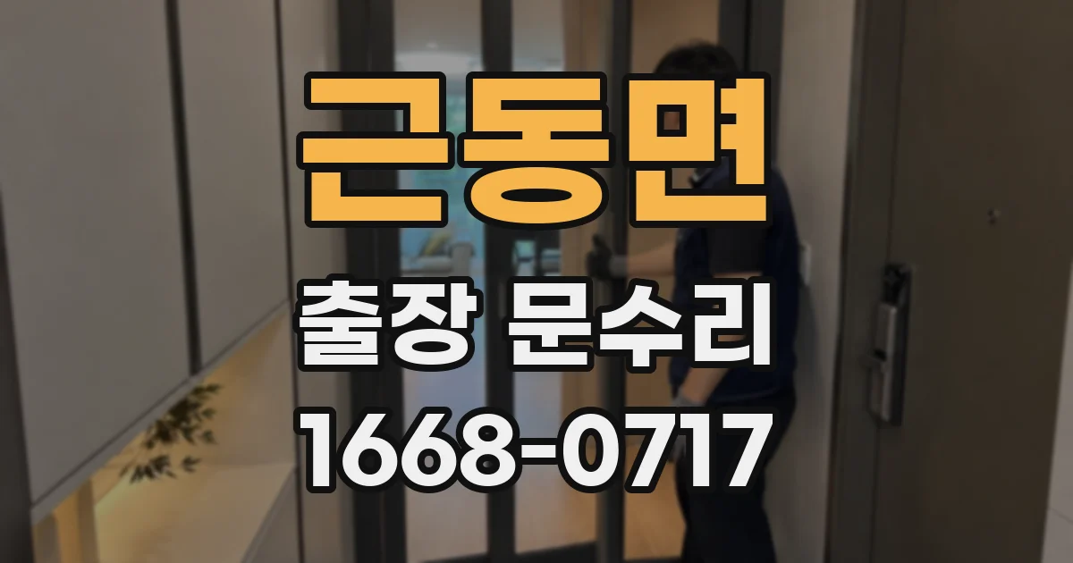 근동면 출장 문수리