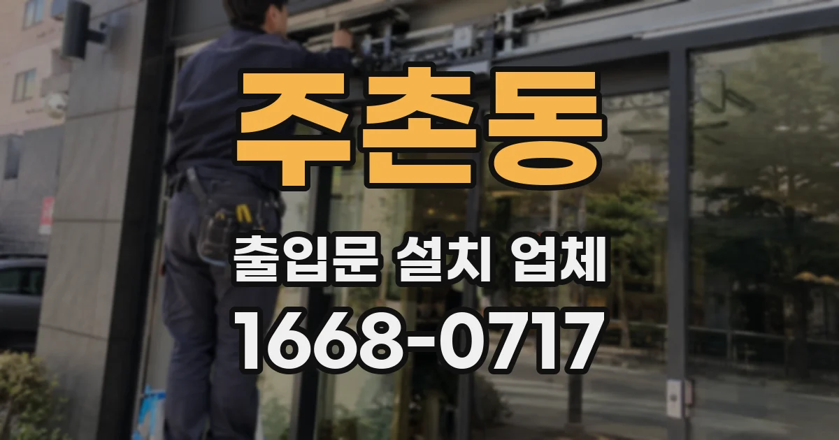 주촌동 출입문 설치 업체
