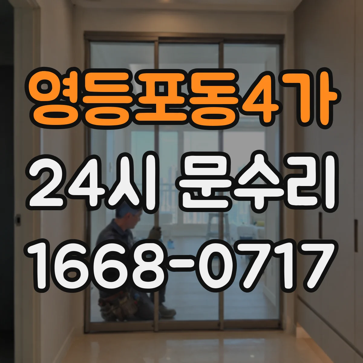영등포동4가 24시 문수리