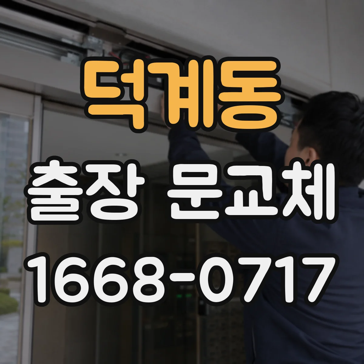 덕계동 출장 문교체