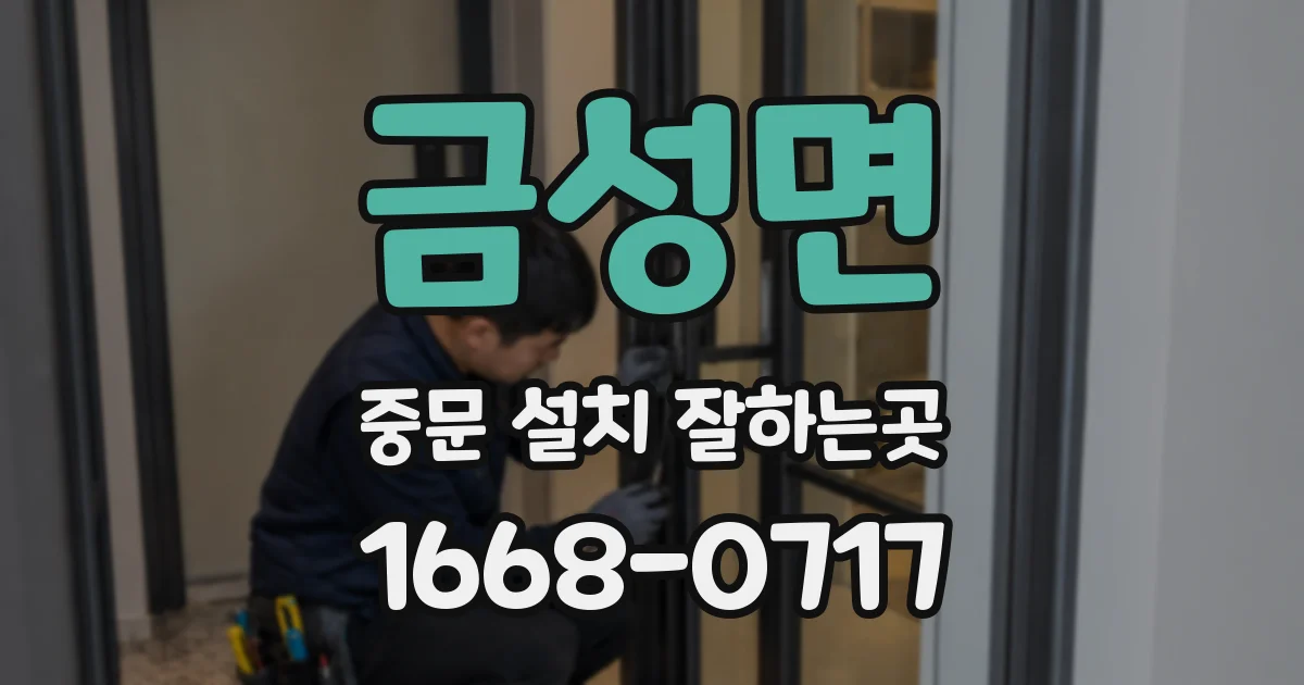 금성면 중문 설치 잘하는곳