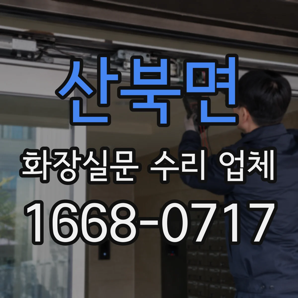 산북면 화장실문 수리 업체