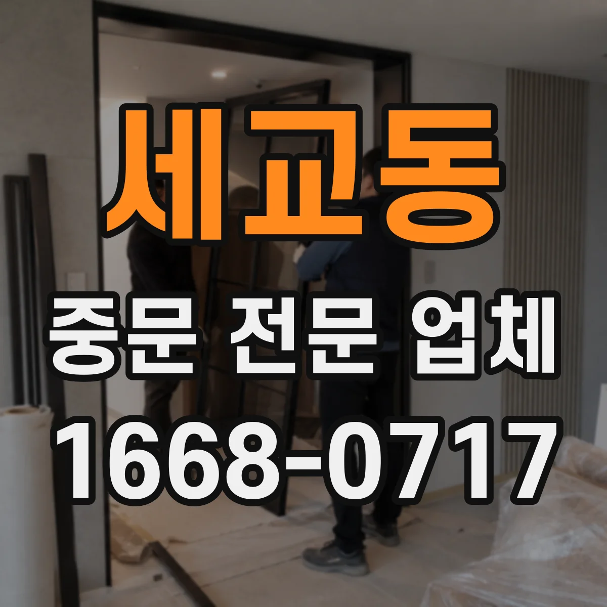 세교동 중문 전문 업체