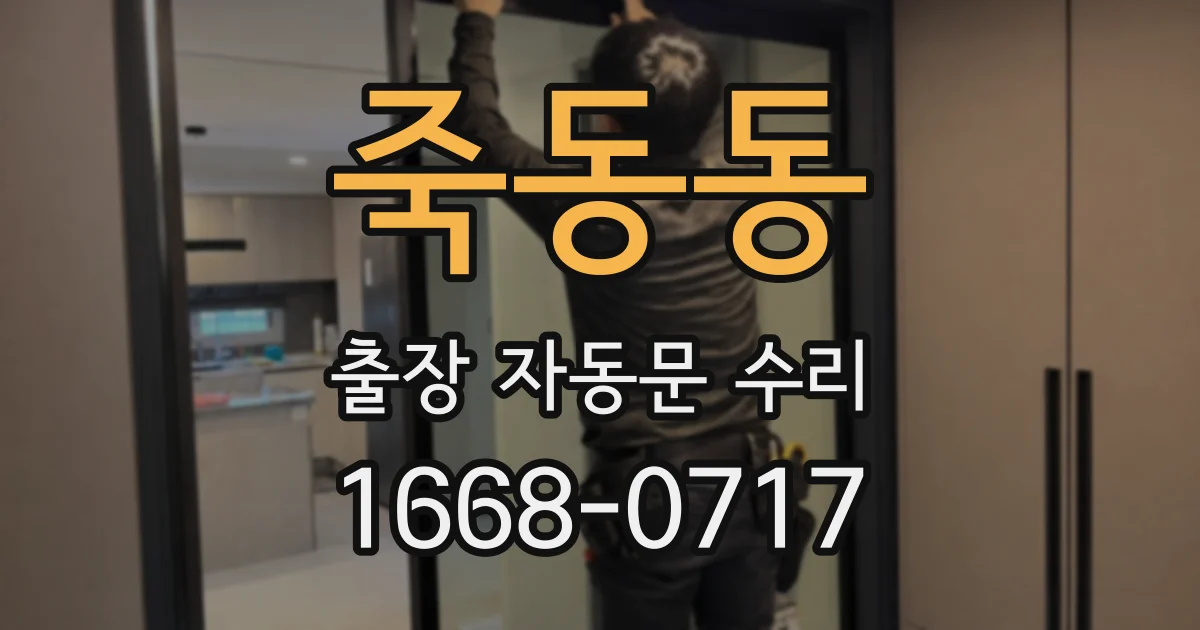 죽동동 출장 자동문 수리