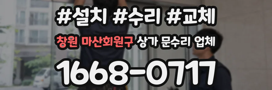 창원 마산회원구 상가 문수리 업체