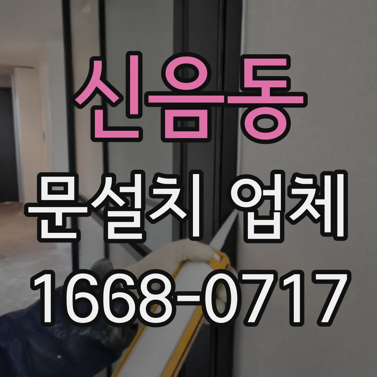 신음동 문설치 업체