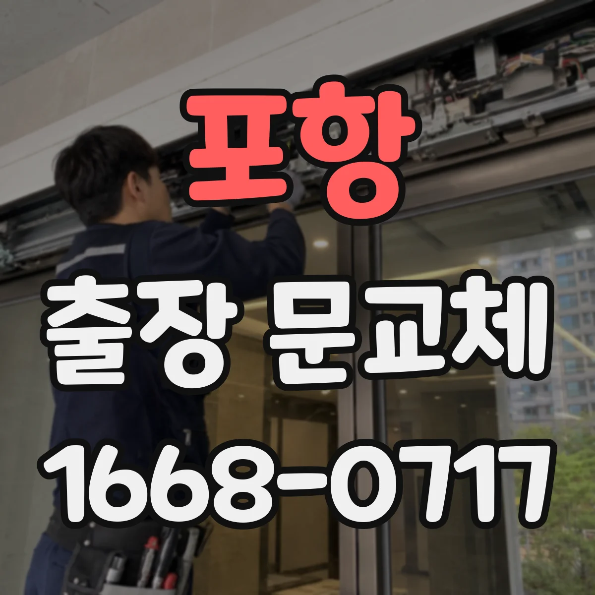 포항 출장 문교체 상담 때 요청하는 시공 전 사진 항목과 기준