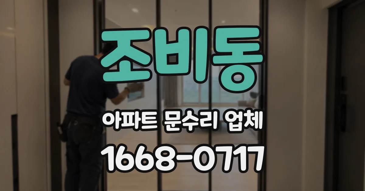 조비동 아파트 문수리 업체