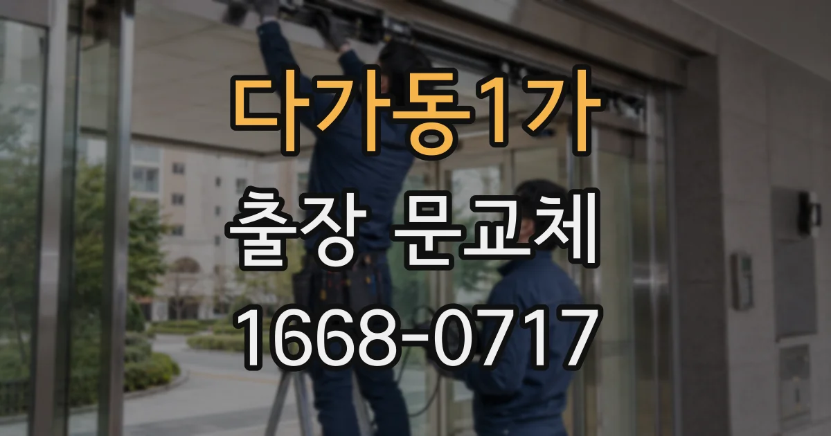 다가동1가 출장 문교체