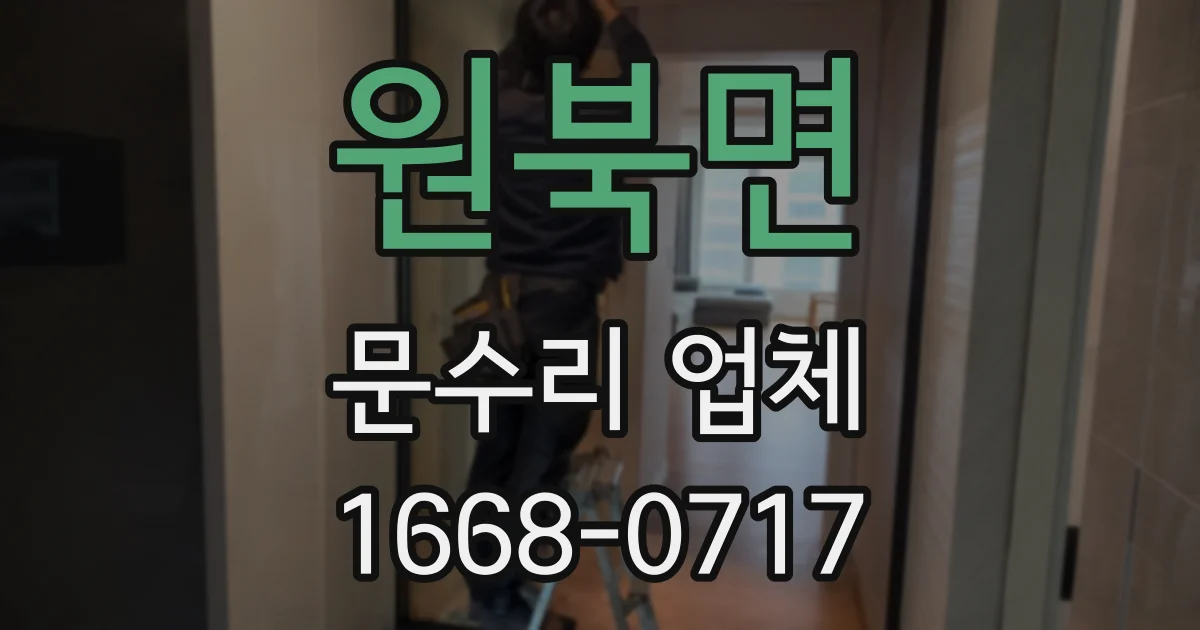 원북면 문수리 업체