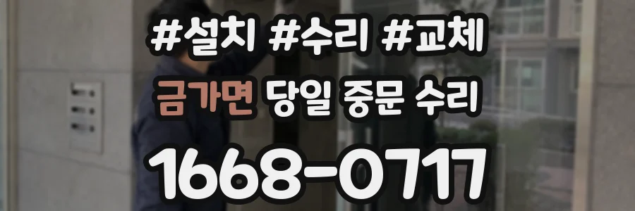금가면 당일 중문 수리