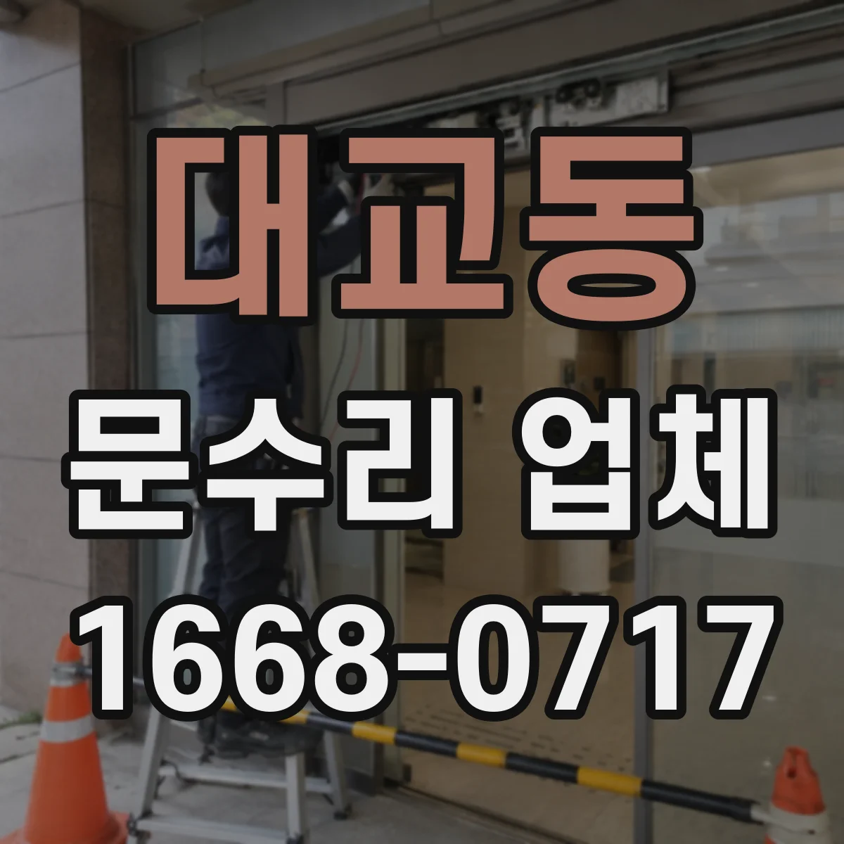 대교동 문수리 업체 오래된 경첩으로 생긴 소리 문제 해결 사례 소개