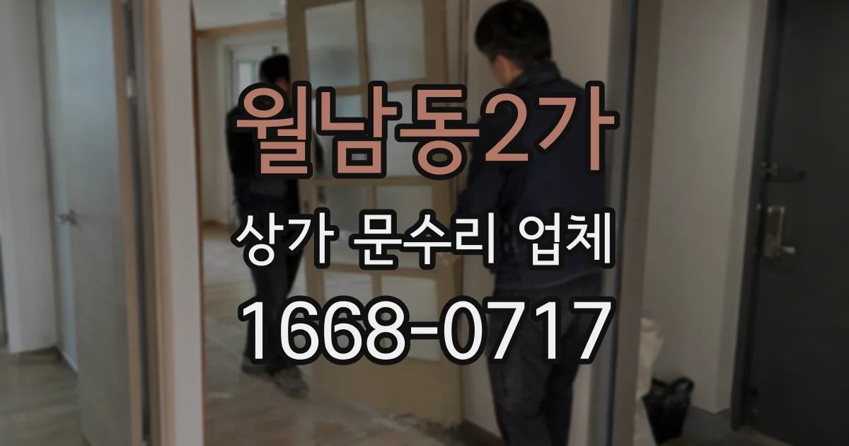 월남동2가 상가 문수리 업체
