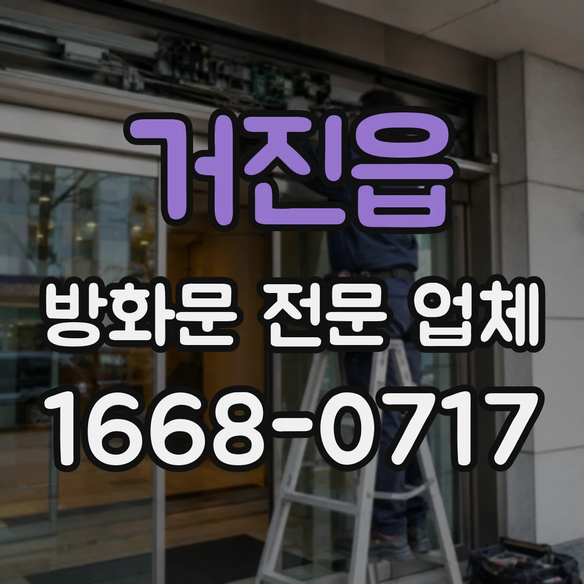 거진읍 방화문 전문 업체