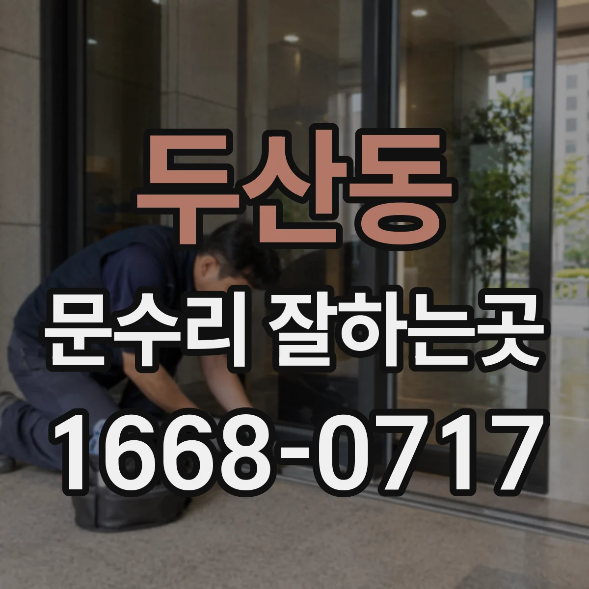 두산동 문수리 잘하는곳