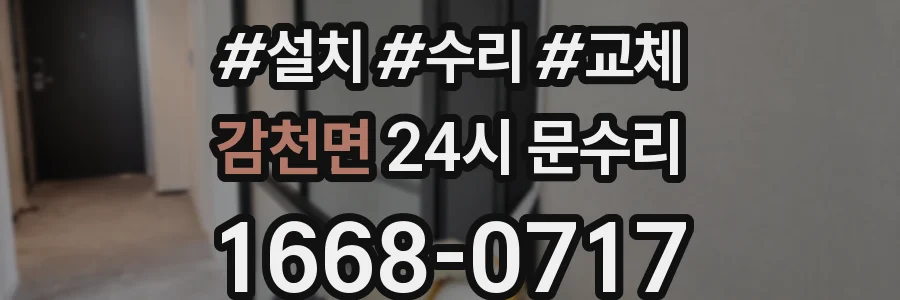 감천면 24시 문수리
