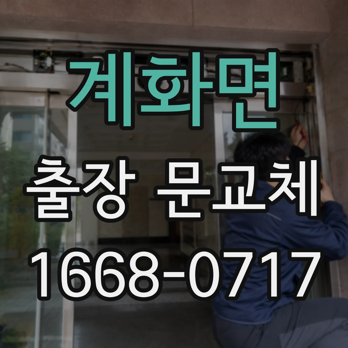 계화면 출장 문교체