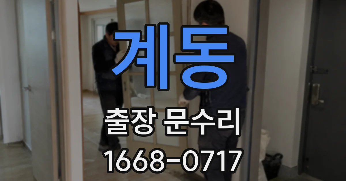 계동 출장 문수리