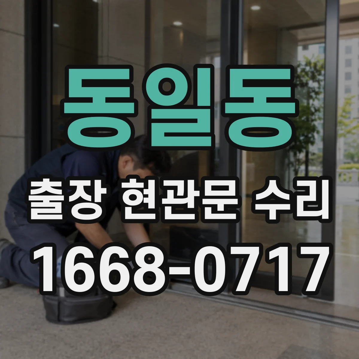 동일동 출장 현관문 수리