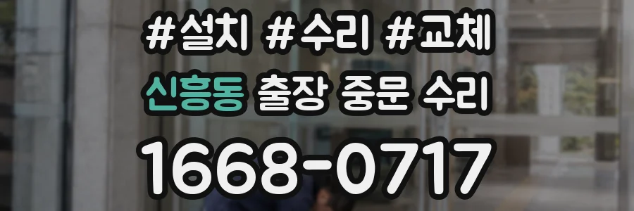 신흥동 출장 중문 수리