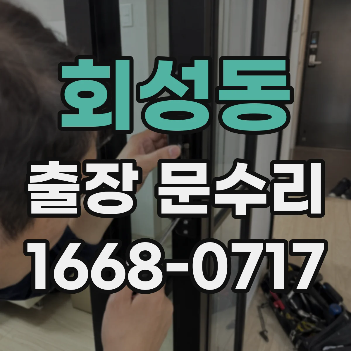 회성동 출장 문수리