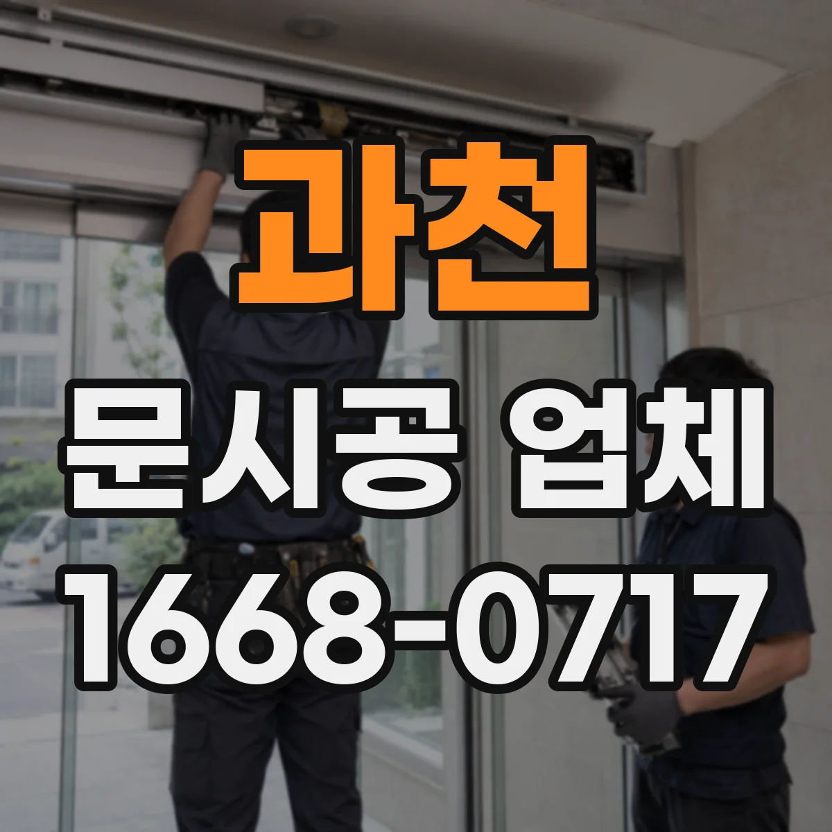 과천 문시공 업체 오래된 문 교체 시 기존틀 보강 방식