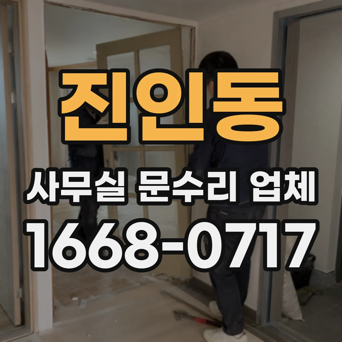 진인동 사무실 문수리 업체