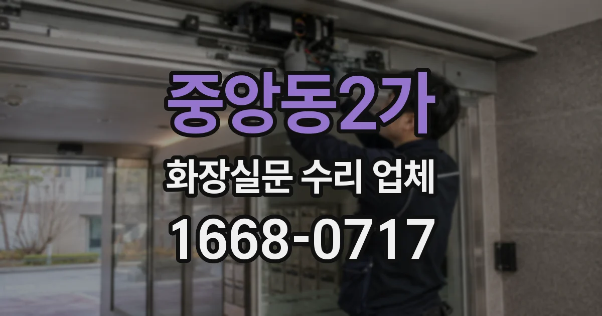 중앙동2가 화장실문 수리 업체
