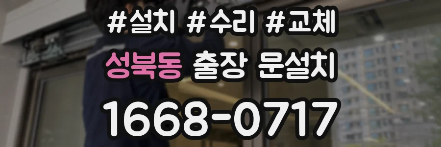 성북동 출장 문설치