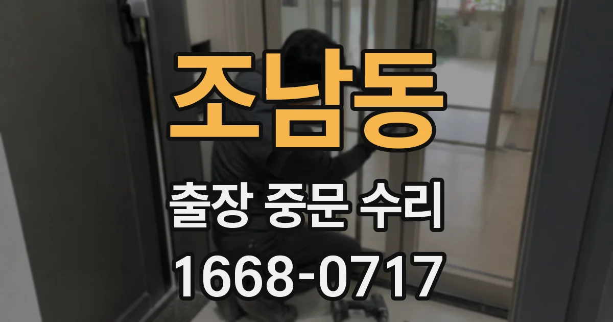조남동 출장 중문 수리