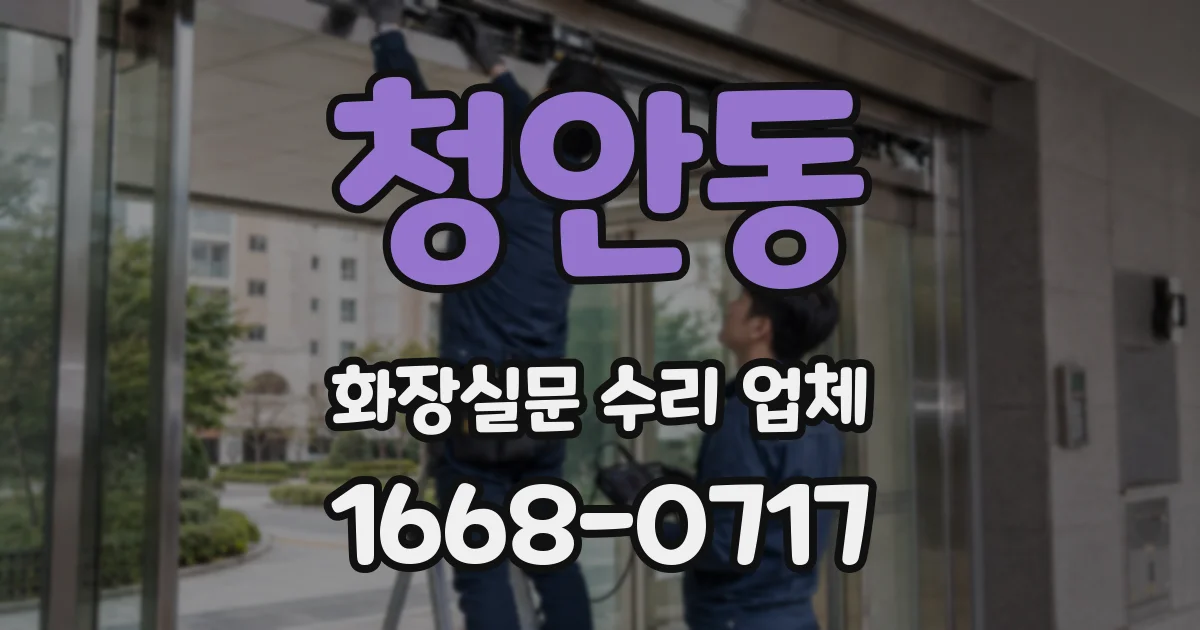 청안동 화장실문 수리 업체