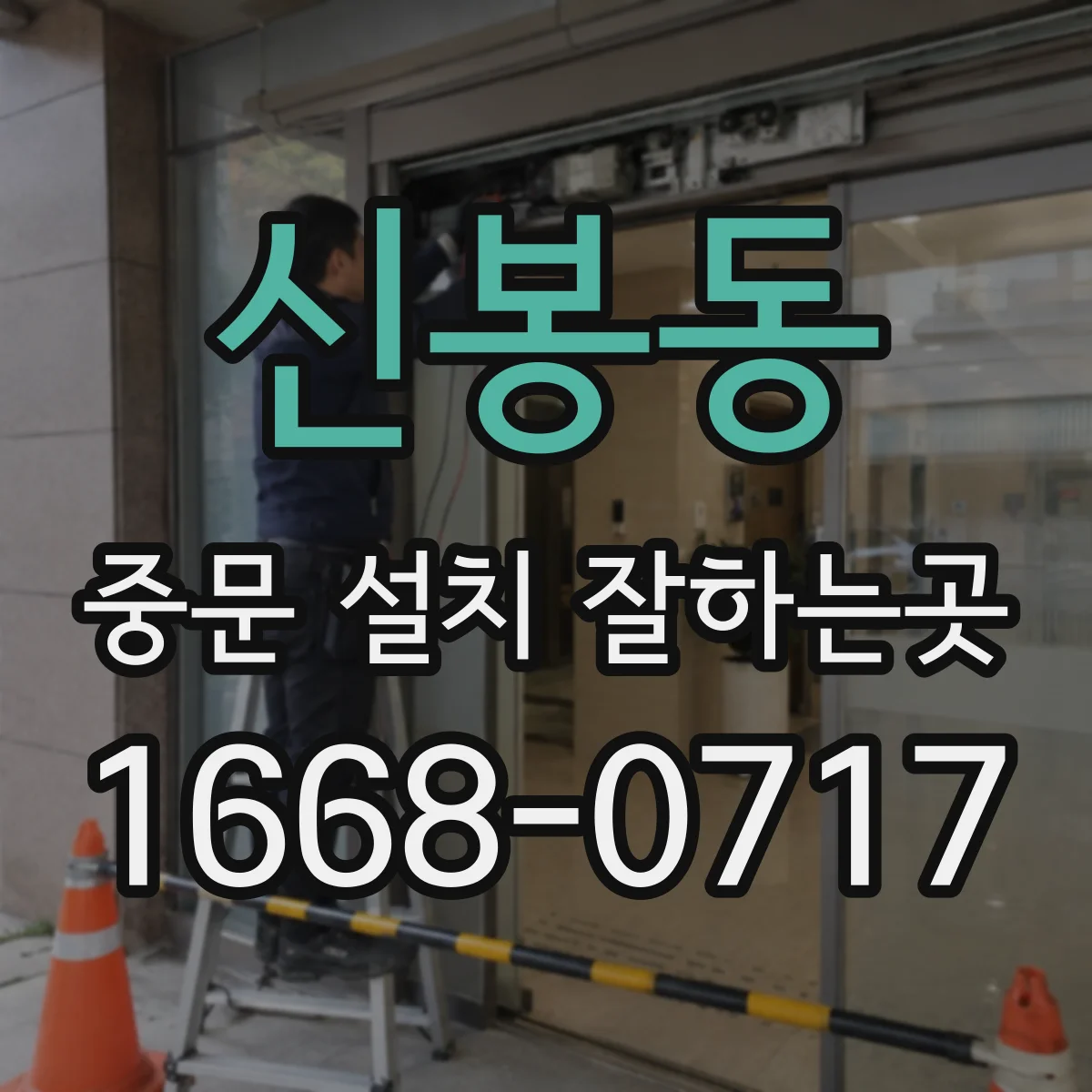 신봉동 중문 설치 잘하는곳