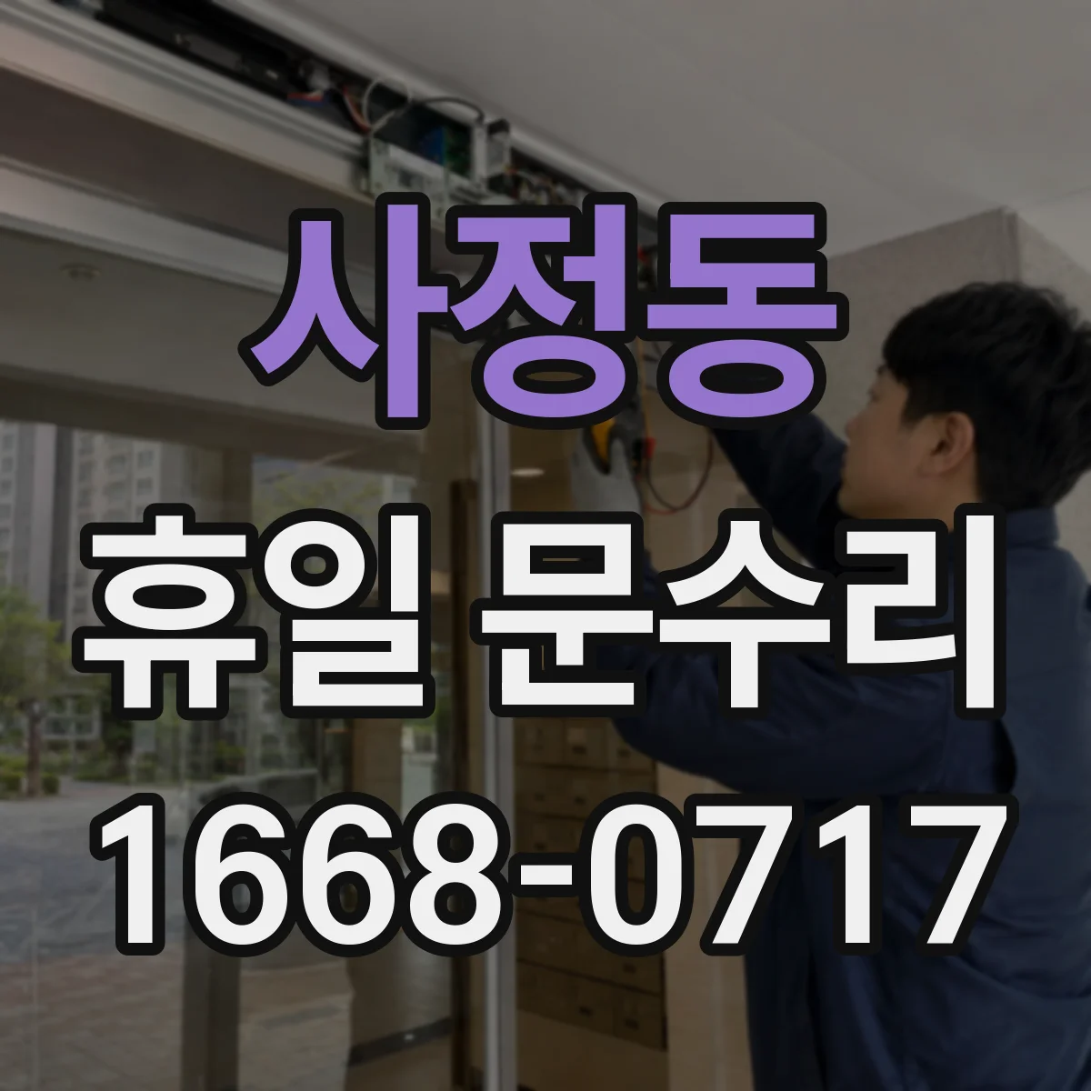 사정동 휴일 문수리