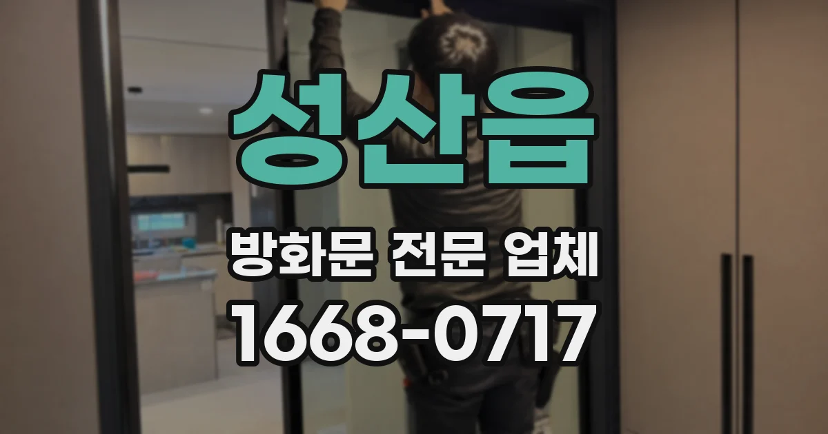 성산읍 방화문 전문 업체