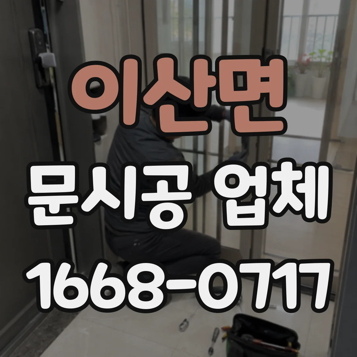 이산면 문시공 업체