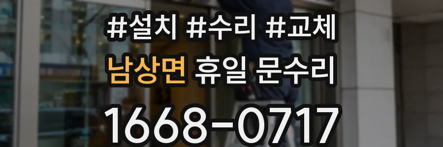 남상면 휴일 문수리