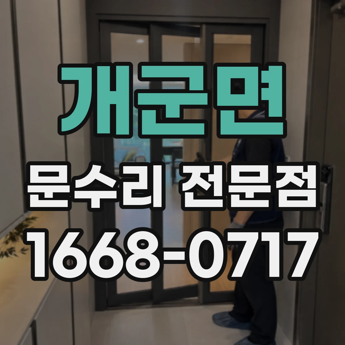 개군면 문수리 전문점