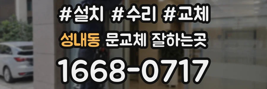 성내동 문교체 잘하는곳
