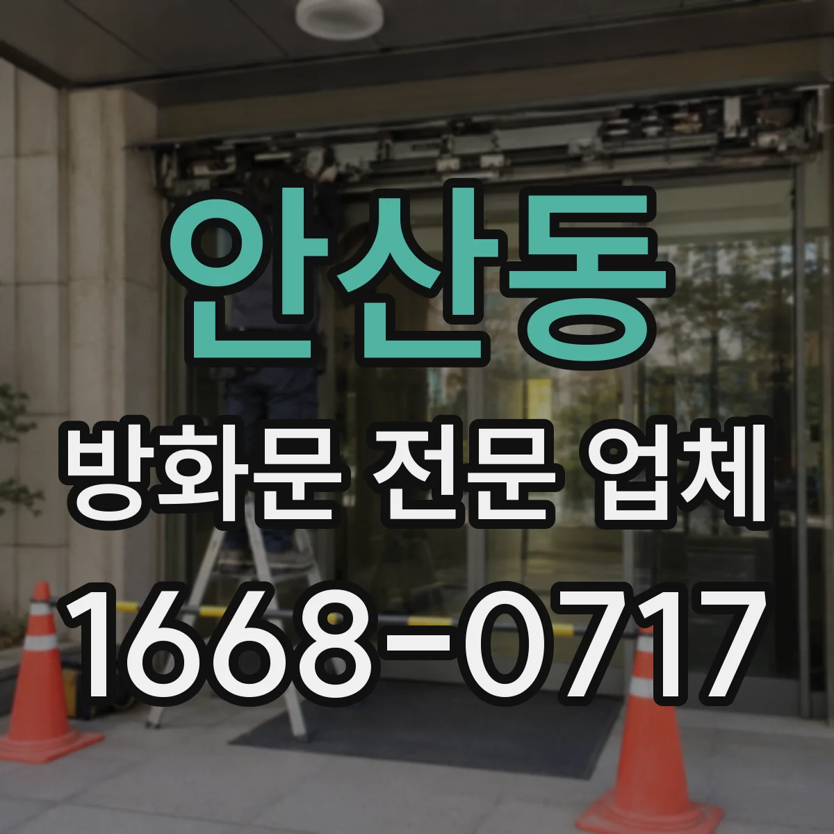 안산동 방화문 전문 업체