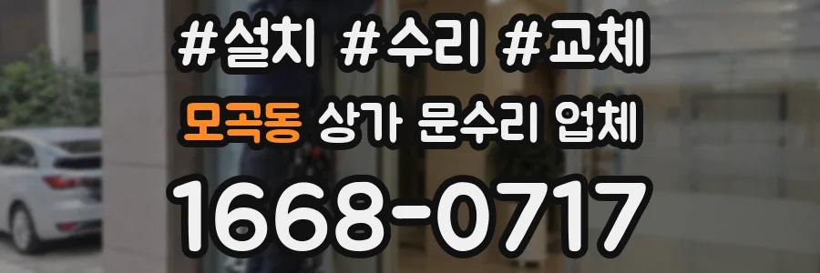 모곡동 상가 문수리 업체