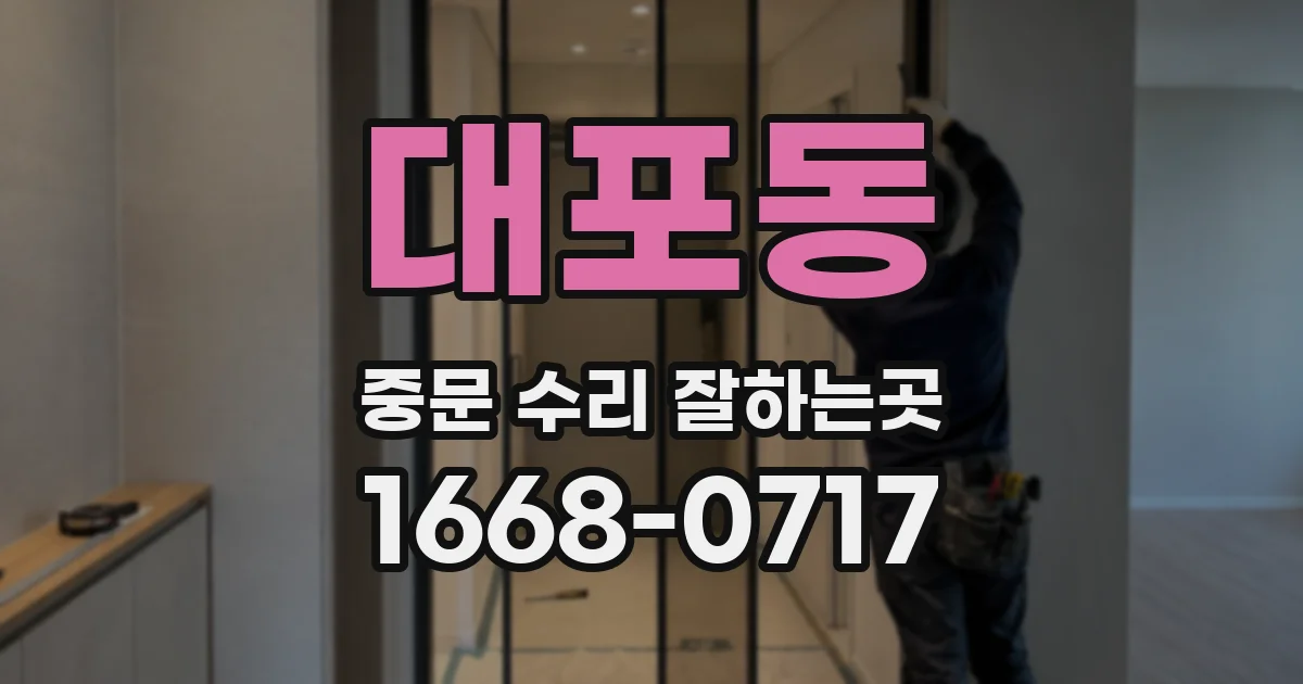 대포동 중문 수리 잘하는곳