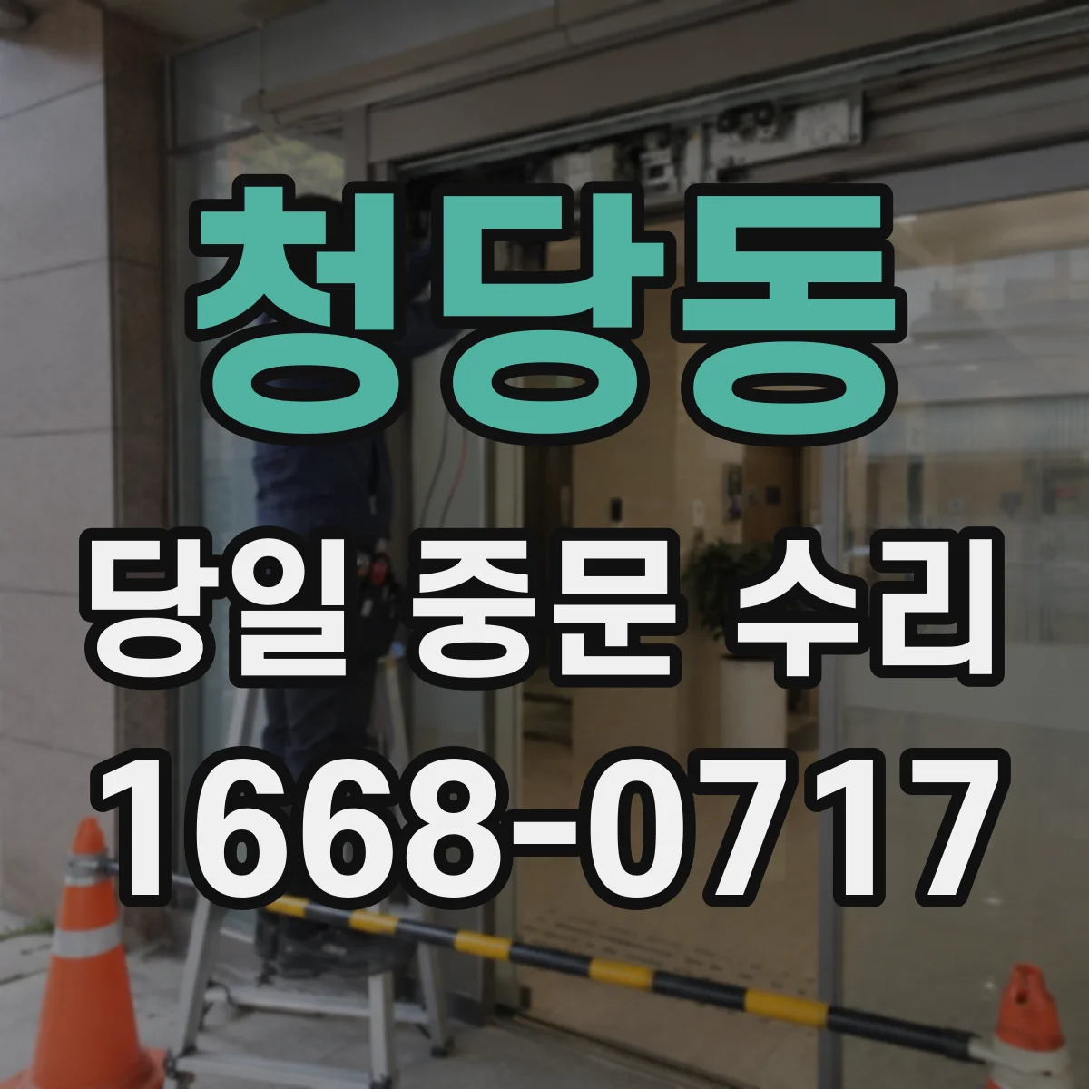 청당동 당일 중문 수리