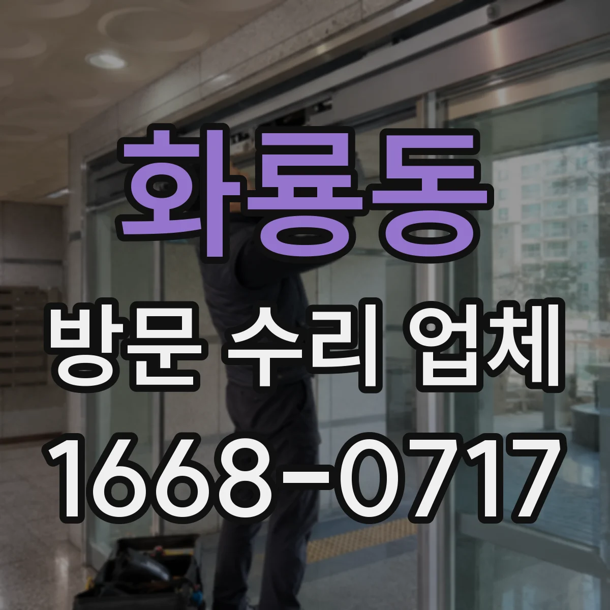 화룡동 방문 수리 업체