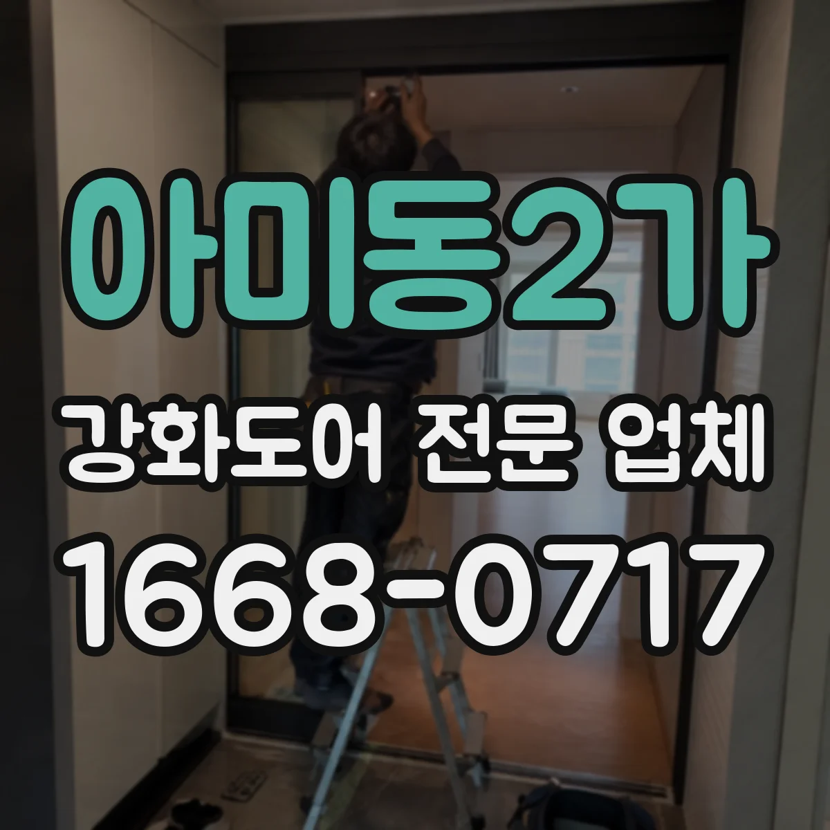 아미동2가 강화도어 전문 업체