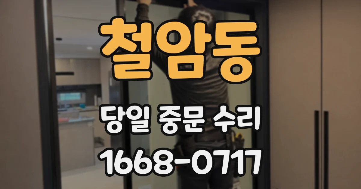 철암동 당일 중문 수리